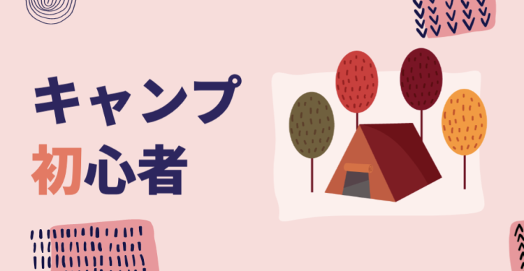 キャンプ初心者